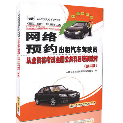 网络预约出租汽车驾驶员从业资格考试全国公共科目培训教材(第二版 .